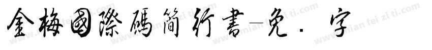 金梅國際碼簡行書字体转换
