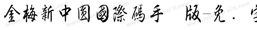 金梅新中圓國際碼手机版字体转换