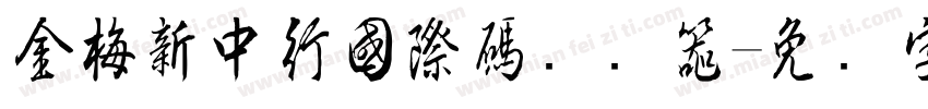 金梅新中行國際碼转换器字体转换