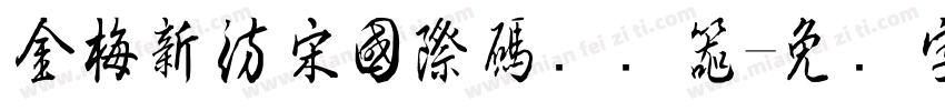金梅新仿宋國際碼转换器字体转换