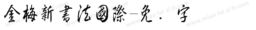 金梅新書法國際字体转换