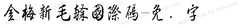 金梅新毛隸國際碼字体转换