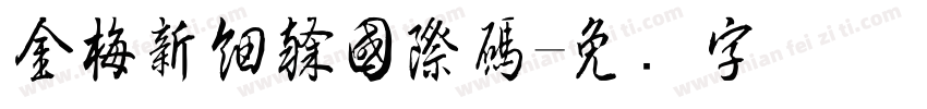 金梅新細隸國際碼字体转换