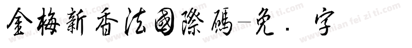 金梅新香法國際碼字体转换