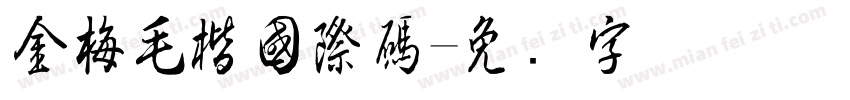 金梅毛楷國際碼字体转换