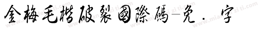 金梅毛楷破裂國際碼字体转换