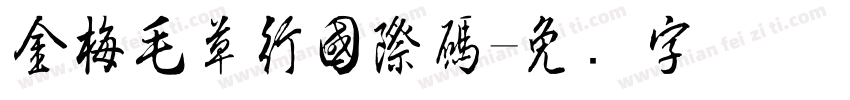 金梅毛草行國際碼字体转换