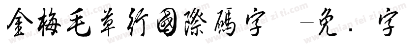 金梅毛草行國際碼字体字体转换