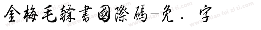 金梅毛隸書國際碼字体转换