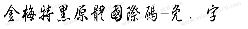 金梅特黑原體國際碼字体转换