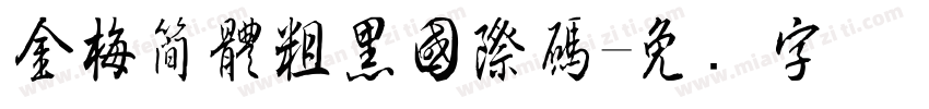 金梅簡體粗黑國際碼字体转换