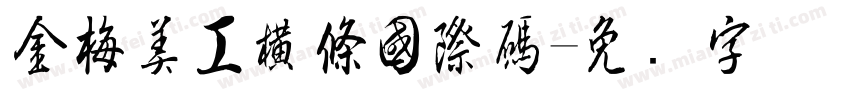 金梅美工橫條國際碼字体转换