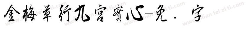 金梅草行九宮實心字体转换
