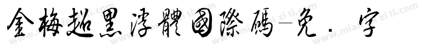 金梅超黑浮體國際碼字体转换