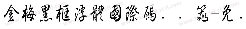金梅黑框浮體國際碼转换器字体转换