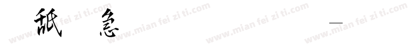 可畫樂黑字體字体转换