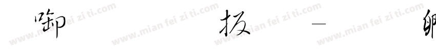 新农毛大林字体转换