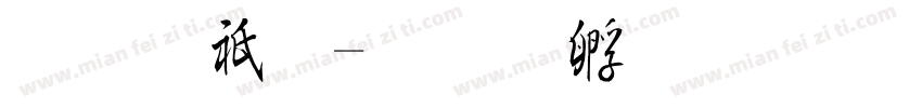 毛公鼎字体转换