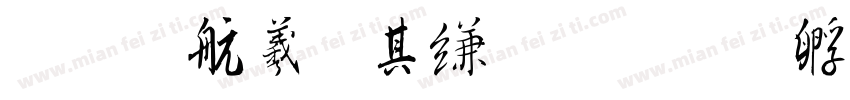 毛凯迪周信睿字体转换