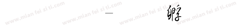 毛晓宇字体转换
