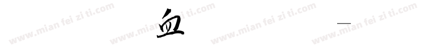 毛法学少多罗字体转换