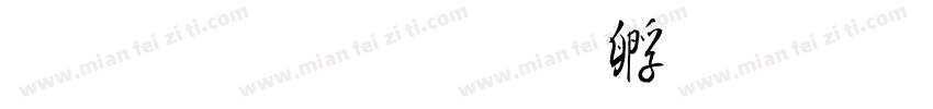 毛行楷字体转换