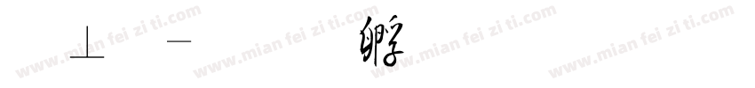 毡毛字体转换