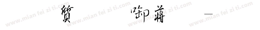 真白萌新影體字体转换