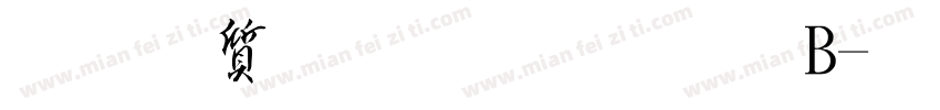 真白萌狂怒體B字体转换