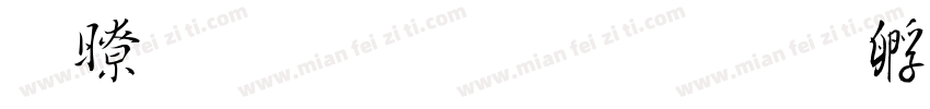 精雕毛简楷字体转换