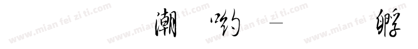 純真拼音體字体转换