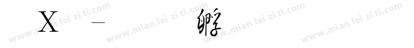 红毛字体转换