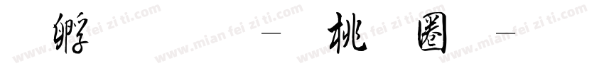 詹品岑-森田體字体转换