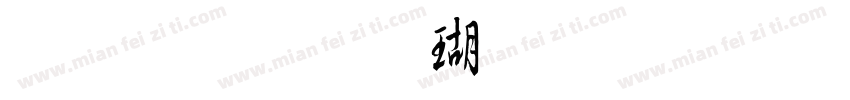 金梅毛楷体繁字体字体转换