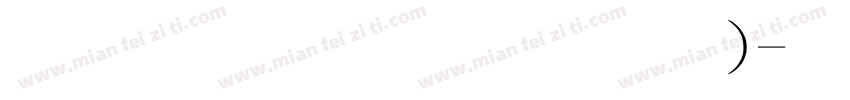 金梅毛行书(繁)字体转换