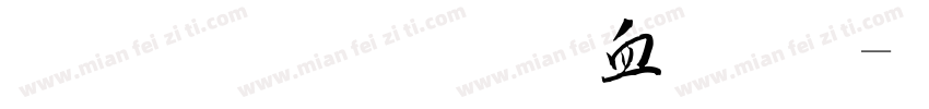 金梅毛行书字体字体转换