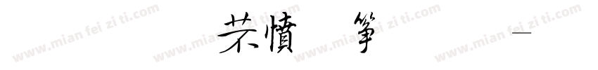金梅浪漫空心體字体转换