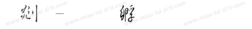 鋭毛字体转换