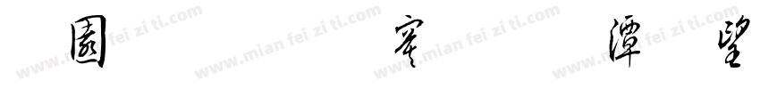 顶针毛边斜导柱断字体转换