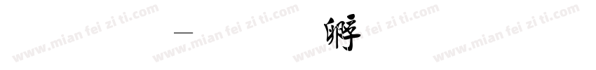 毛行字体转换