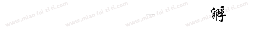 毛行字体字体转换