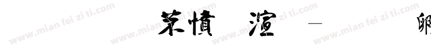 金梅浪漫破裂字体转换
