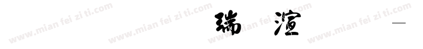 金梅颜楷破裂体字体转换