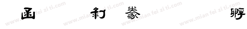 全真中隸書字体转换