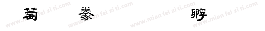 勵字隸書字体转换