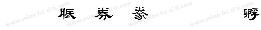 教育部隸書字体转换