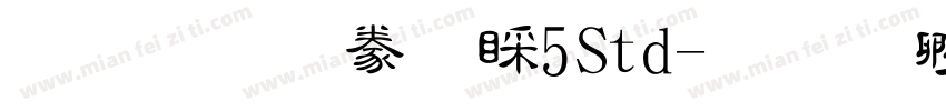 文鼎隸書B5Std字体转换