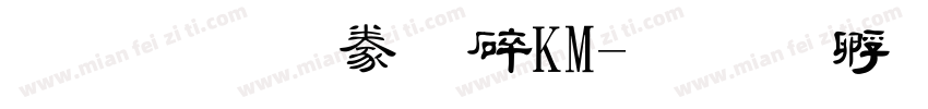 文鼎隸書HKM字体转换