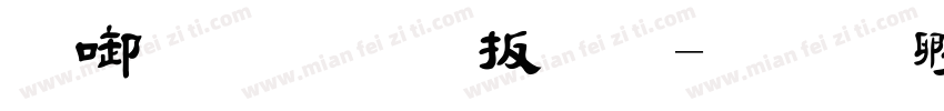新农毛大林字体转换