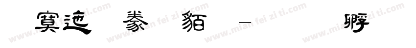 方正隸書繁字体转换